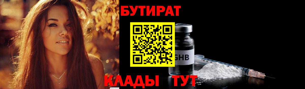Бутират Butirat Лангепас